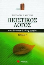 Εικόνα Πειστικός λόγος στην έκφραση-έκθεση λυκείου -  Γ. Τεύχος