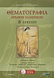 Εικόνα Θεματογραφία αρχαίων ελληνικών Β΄ λυκείου