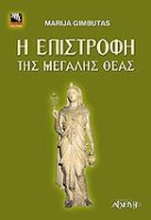 Εικόνα Η επιστροφή της μεγάλης θεάς .
