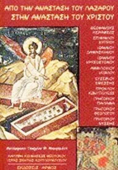 Εικόνα Από την ανάσταση του Λαζάρου στην ανάσταση του Χριστού