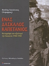Εικόνα Ένας δάσκαλος καπετάνιος