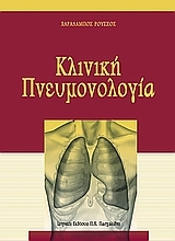 Εικόνα Κλινική πνευμονολογία