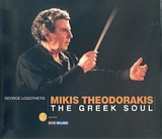 Εικόνα Mikis Theodorakis: The Greek soul