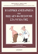 Εικόνα Η ιατρική ανεπάρκεια και πώς δεν θα πέσουμε στα νύχια της .