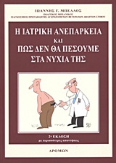 Εικόνα Η ιατρική ανεπάρκεια και πώς δεν θα πέσουμε στα νύχια της .