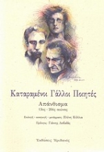 Εικόνα Καταραμένοι Γάλλοι ποιητές