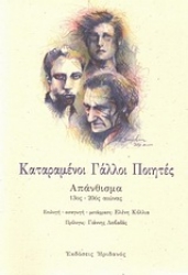 Εικόνα Καταραμένοι Γάλλοι ποιητές
