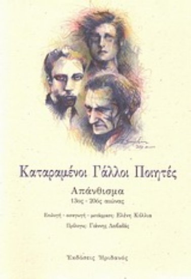 Εικόνα Καταραμένοι Γάλλοι ποιητές