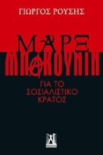 Εικόνα Μαρξ - Μπακούνιν