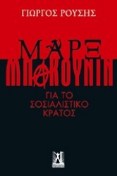 Εικόνα της Μαρξ - Μπακούνιν