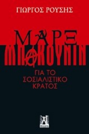 Εικόνα της Μαρξ - Μπακούνιν