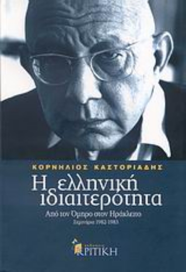 Εικόνα Η ελληνική ιδιαιτερότητα: Από τον Όμηρο στον Ηράκλειτο