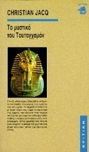 Εικόνα Το μυστικό του Τουταγχαμόν