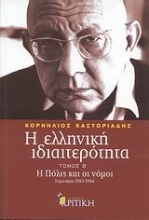 Εικόνα Η ελληνική ιδιαιτερότητα: Η Πόλις και οι νόμοι