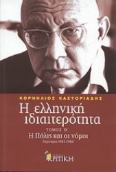 Εικόνα Η ελληνική ιδιαιτερότητα: Η Πόλις και οι νόμοι