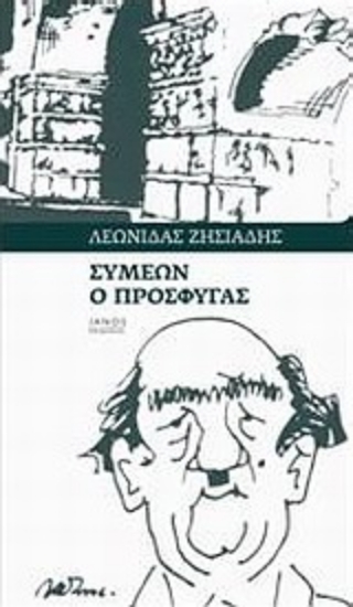 Εικόνα Συμεών ο πρόσφυγας