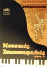 Εικόνα της Μουσικές σπαζοκεφαλιές - 1