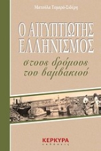Εικόνα Ο Αιγυπτιώτης ελληνισμός στους δρόμους του βαμβακιού