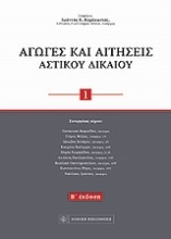 Εικόνα Αγωγές και αιτήσεις αστικού δικαίου