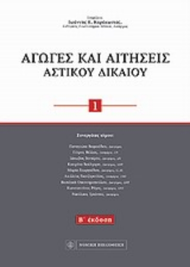 Εικόνα Αγωγές και αιτήσεις αστικού δικαίου