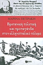 Εικόνα Βρετανική πολιτική και προπαγάνδα στον ελληνοϊταλικό πόλεμο