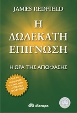 Εικόνα Η δωδέκατη επίγνωση