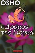 Εικόνα Ο δρόμος της γιόγκα