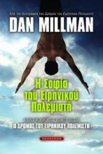 Εικόνα Η σοφία του ειρηνικού πολεμιστή