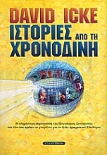 Εικόνα Ιστορίες από τη χρονοδίνη