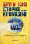 Εικόνα Ιστορίες από τη χρονοδίνη