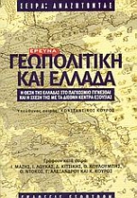 Εικόνα Γεωπολιτική και Ελλάδα /