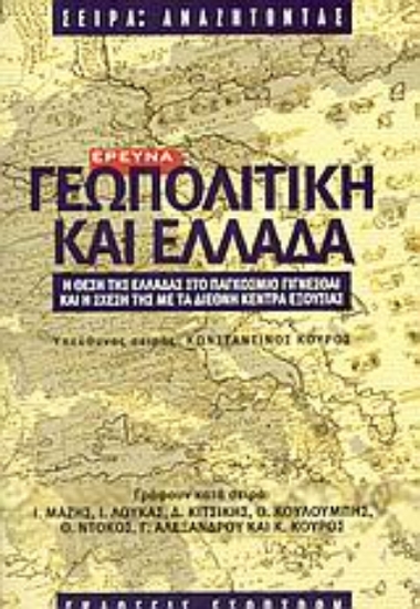 Εικόνα Γεωπολιτική και Ελλάδα /