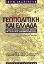 Εικόνα Γεωπολιτική και Ελλάδα /