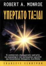 149836 - Υπέρτατο ταξίδι