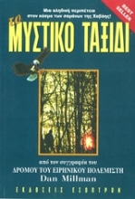 Εικόνα Το μυστικό ταξίδι του ειρηνικού πολεμιστή