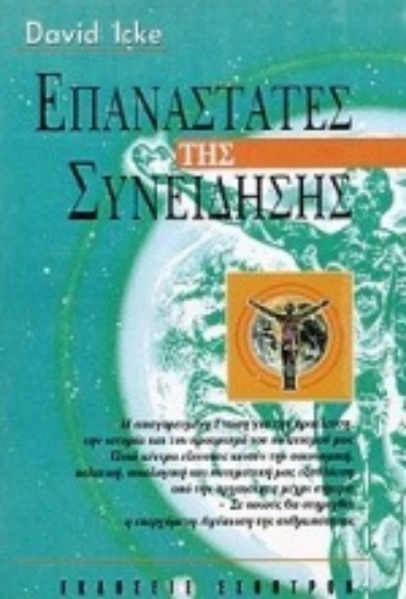 Εικόνα Επαναστάτες της συνείδησης