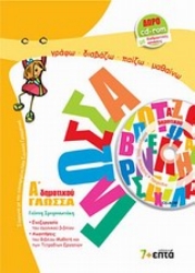 Εικόνα Γλώσσα Α΄ δημοτικού