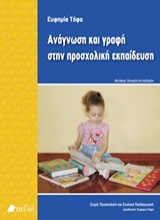 Εικόνα Ανάγνωση και γραφή στην προσχολική εκπαίδευση