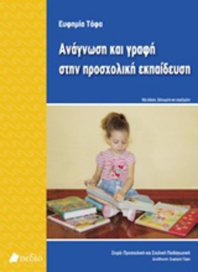 Εικόνα Ανάγνωση και γραφή στην προσχολική εκπαίδευση