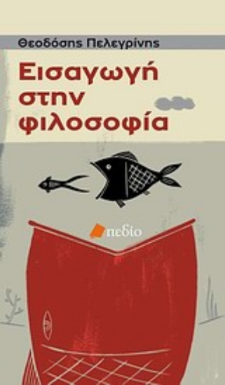 Εικόνα Εισαγωγή στη φιλοσοφία
