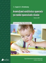 Εικόνα Αναπτυξιακά κατάλληλες πρακτικές για παιδιά προσχολικής ηλικίας