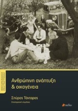 Εικόνα Ανθρώπινη ανάπτυξη και οικογένεια