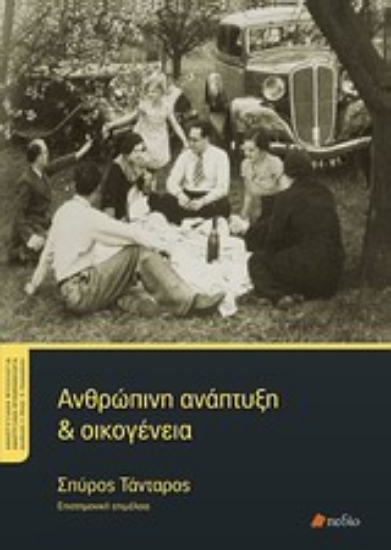 Εικόνα Ανθρώπινη ανάπτυξη και οικογένεια