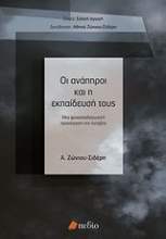 Εικόνα Οι ανάπηροι και η εκπαίδευσή τους