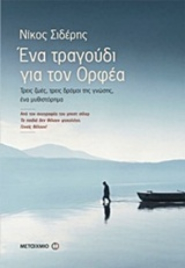 Εικόνα Ένα τραγούδι για τον Ορφέα