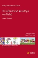 Εικόνα Η συμβουλευτική ψυχολογία στα παιδιά