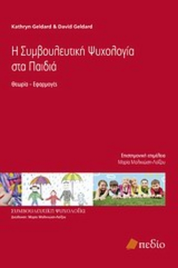 Εικόνα Η συμβουλευτική ψυχολογία στα παιδιά