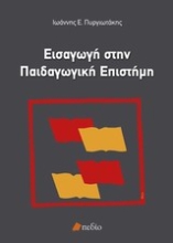Εικόνα Εισαγωγή στην παιδαγωγική επιστήμη