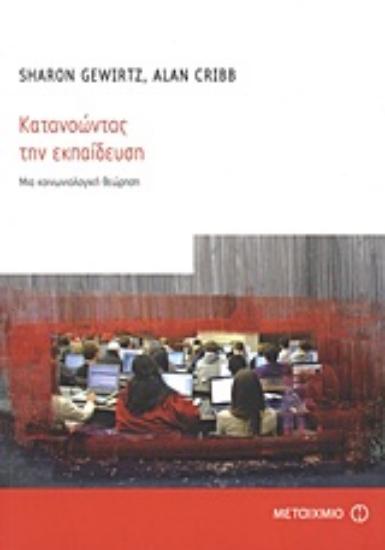 Εικόνα Κατανοώντας την εκπαίδευση