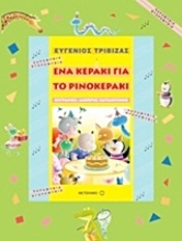Εικόνα Ένα κεράκι για το ρινοκεράκι